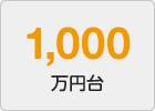 1,000万円台