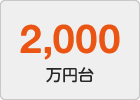 2,000万円台